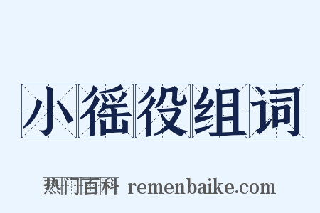 小徭役组词是什么意思的图片